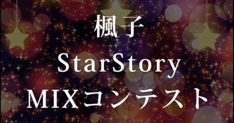 LINKsRING MUSIC主催 楓子 StarStory MIXコンテストにて入賞しました。